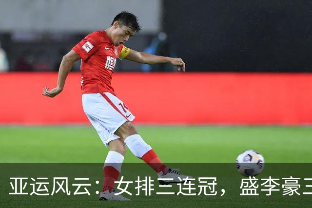 亚运风云：女排三连冠，盛李豪三金王
