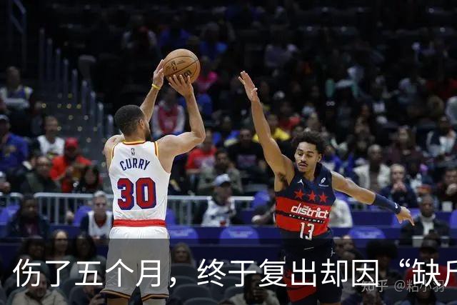 伤了五个月，终于复出却因“缺斤短两”躲过周一大考