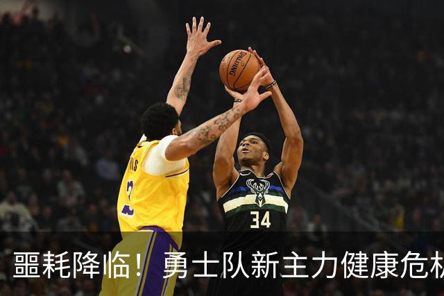噩耗降临！勇士队新主力健康危机突显，梦想和现实又一次擦肩而过