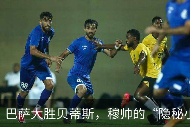 巴萨大胜贝蒂斯，穆帅的“隐秘小刀”再现风采！