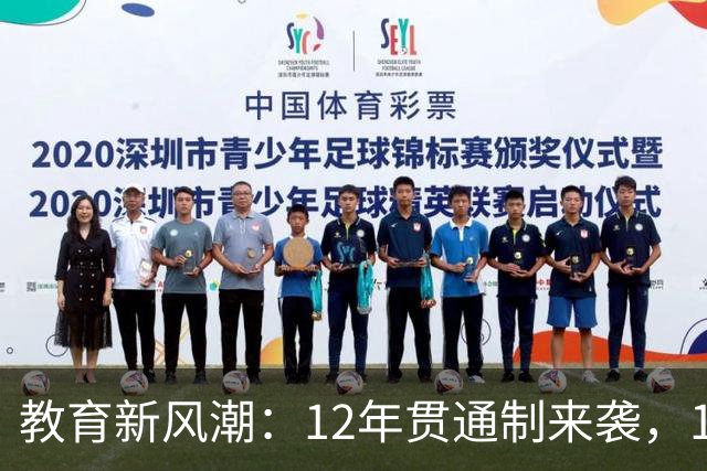 教育新风潮：12年贯通制来袭，10年义务教育能否笑傲江湖？
