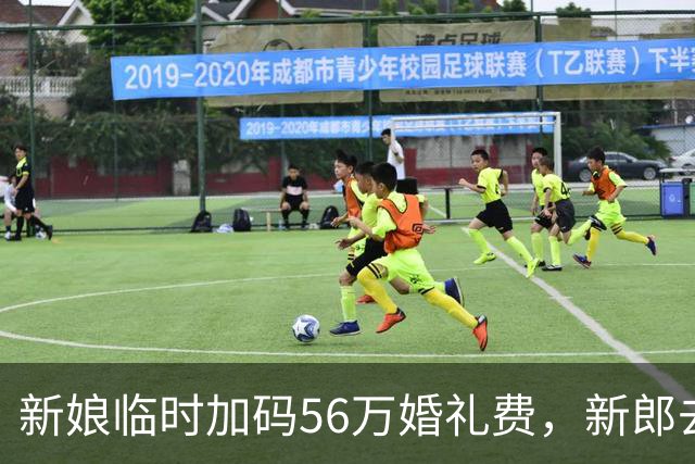 新娘临时加码56万婚礼费，新郎去取钱像立马消失的魔术