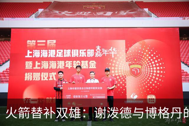 火箭替补双雄：谢泼德与博格丹的得分舞蹈