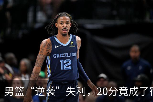 男篮“逆袭”失利，20分竟成了宿命的神奇数字！