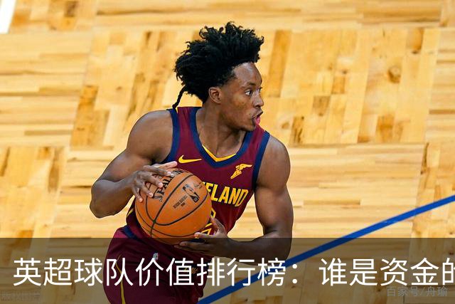 英超球队价值排行榜：谁是资金的"巨无霸"？