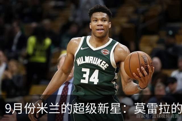 9月份米兰的超级新星：莫雷拉的闪耀时刻！